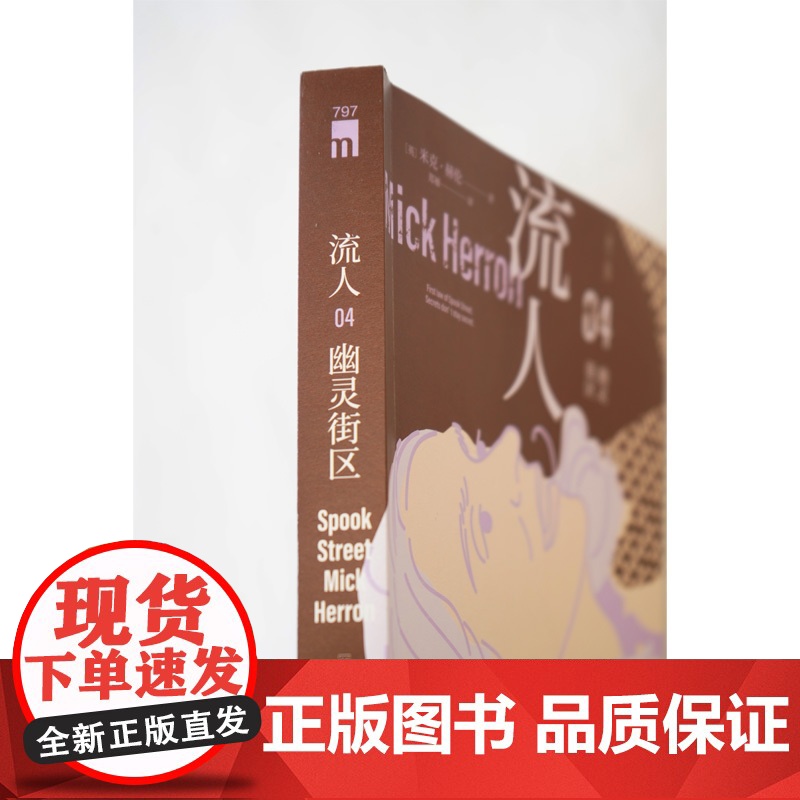 幽灵街区 “流人”系列04[英]米克·赫伦 著 豆瓣9.1分大爆剧集流人系列原著小说 钻石匕首奖得主代表作 间谍小说高清大图