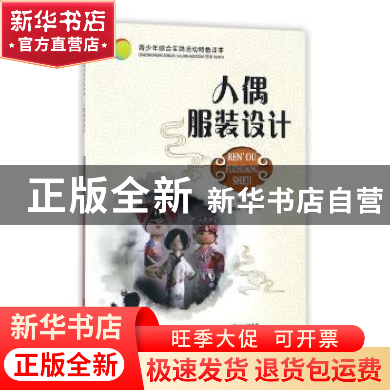 正版 人偶服装设计 朱珍编著 河南科学技术出版社 9787534987250