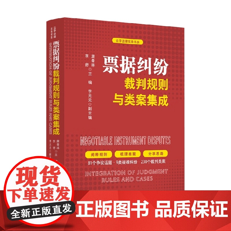 票据纠纷 裁判规则与类案集成 唐青林等 编著 法律