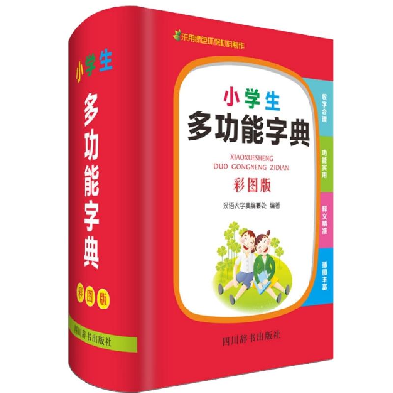 正版新书]小学生多功能字典(彩图版)(精)汉语大字典编纂处978755高清大图
