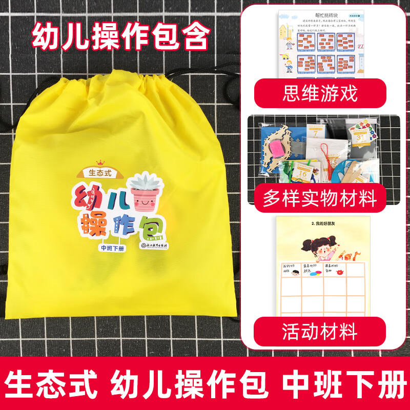 [精选好书 ] 2023新版幼儿园操作包生态式小班中班大班下册教材幼儿园体验式学习与发展课程学生用书幼儿启蒙认知早教绘本高清大图