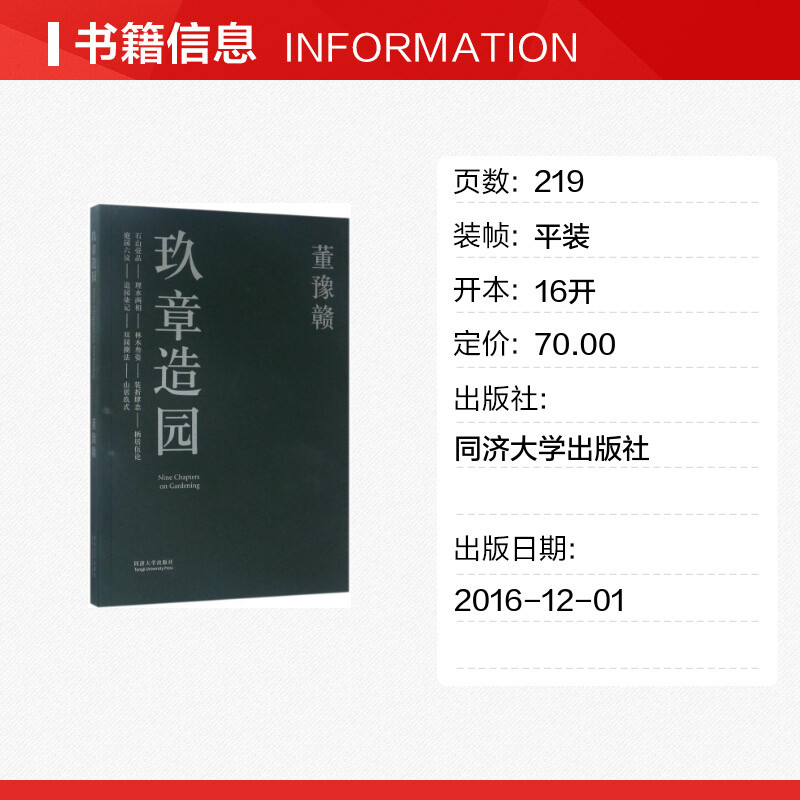 [正版]玖章造园 董豫赣 著 书籍 书店 同济大学出版社