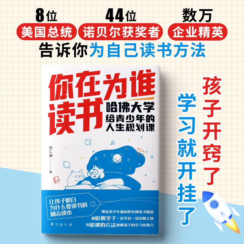 [全2册]你在为谁读书+7招成为学习高手 [正版] 你在为谁读书哈佛大学给青少年的人生规划课聚焦青少年面对的各种读书困惑高清大图