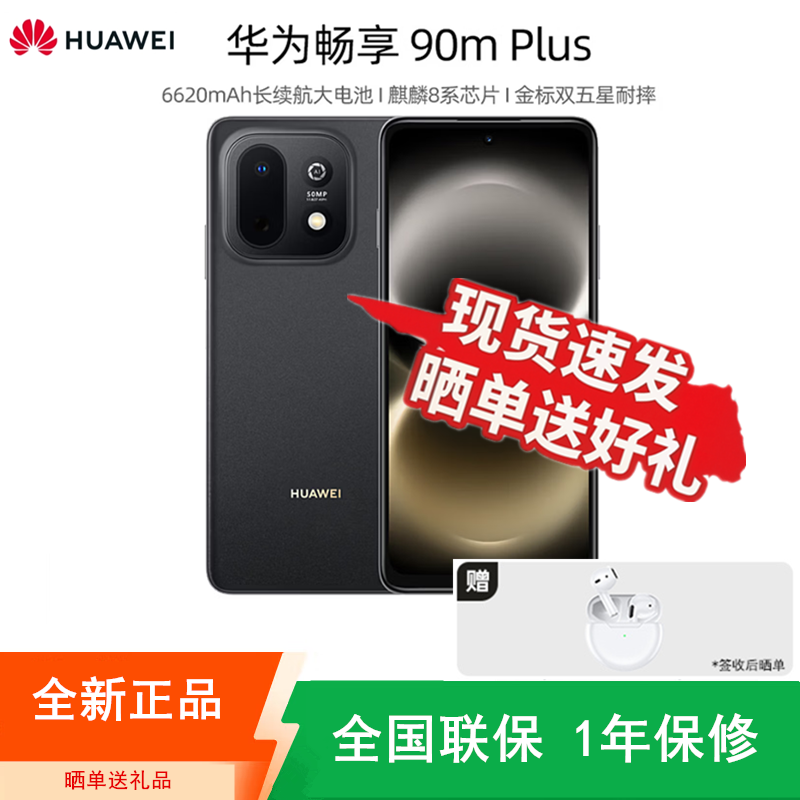 [全新]华为畅享90m Plus 星空黑 128GB 麒麟8000 6620mAh毫安 40W 高清影像 双五星超耐摔 防高清大图