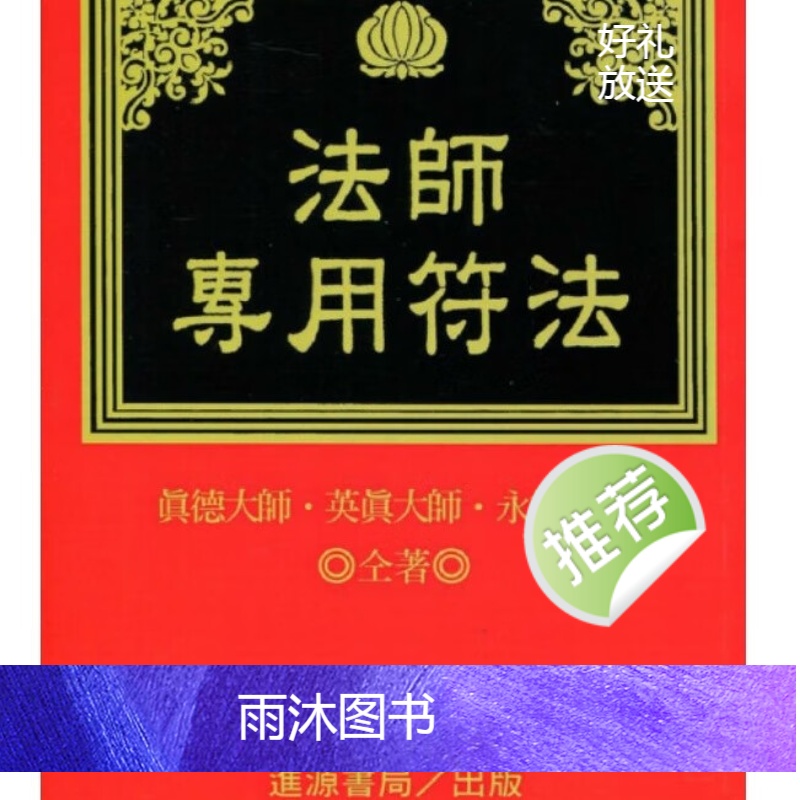 真德大师.英真大师.永靖大师-法师专用符法高清大图