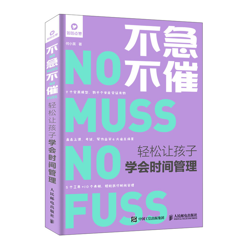 【M】不急不催:轻松让孩子学会时间管理-9787115510068
