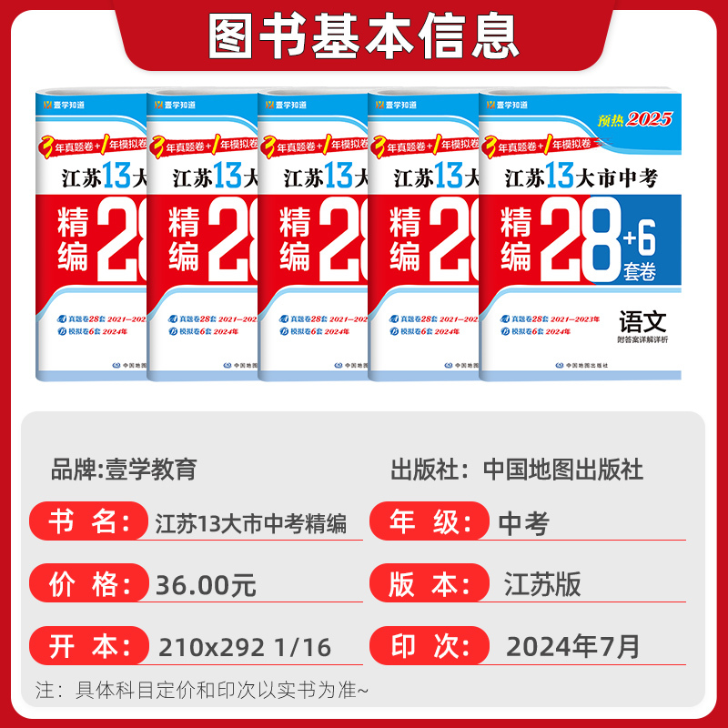 语文 江苏省 [正版]备考2025 江苏13大市中考真题模拟+分类28套卷语文数学英语物化政史 中学教辅 练习册中考总复