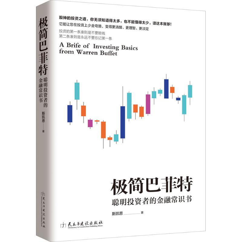 【M】极简巴菲特-9787513910781
