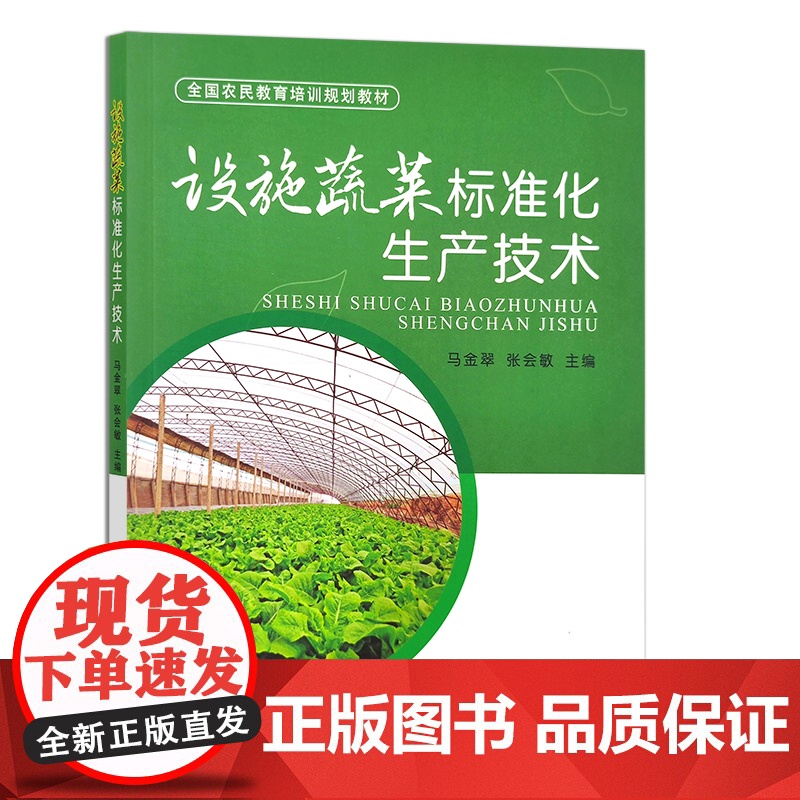 设施蔬菜标准化生产技术 29152 全国农民教育培训规划教材 青菜 蔬菜种植 栽培 田间管理高清大图