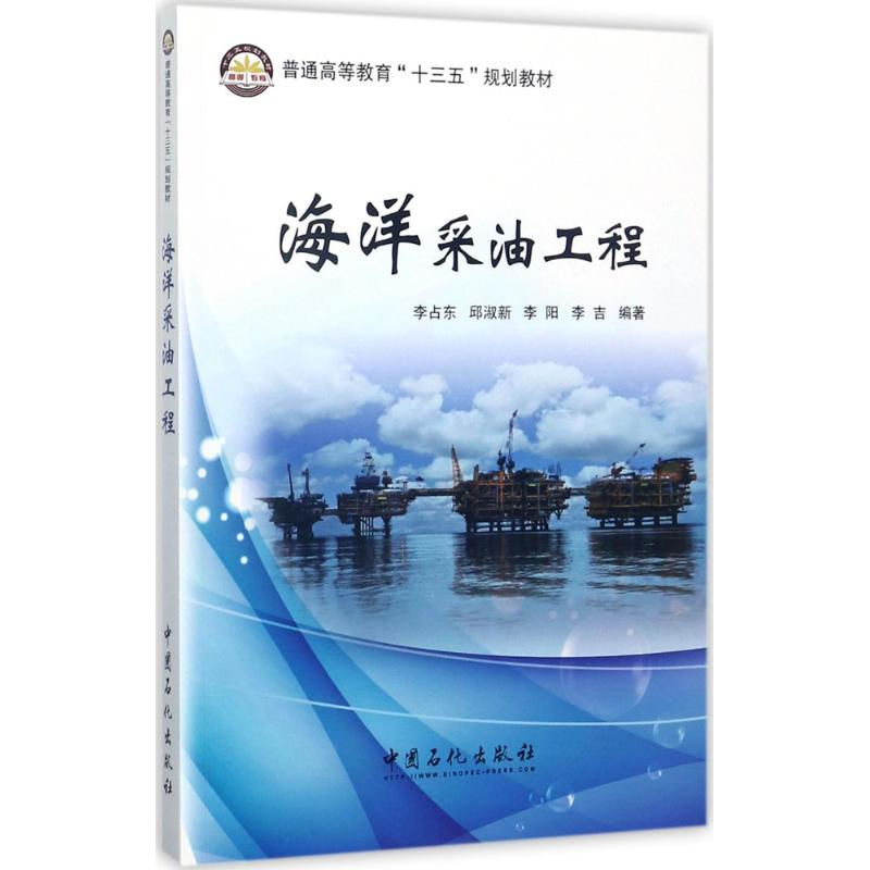 醉染图书海洋采油工程9787511444363