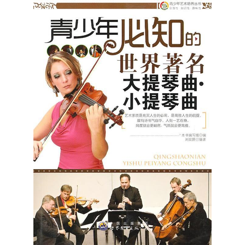正版新书]青少年艺术培养丛书:青少年必知的世界著名大提琴曲·高清大图