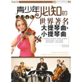 青少年艺术培养丛书：青少年必知的世界著名大提琴曲·小提琴曲（修订版）