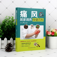 [正版]痛风居家调养保健百科家庭健身保健 田建华 张伟著 痛风病防治调养家庭常备养生书籍