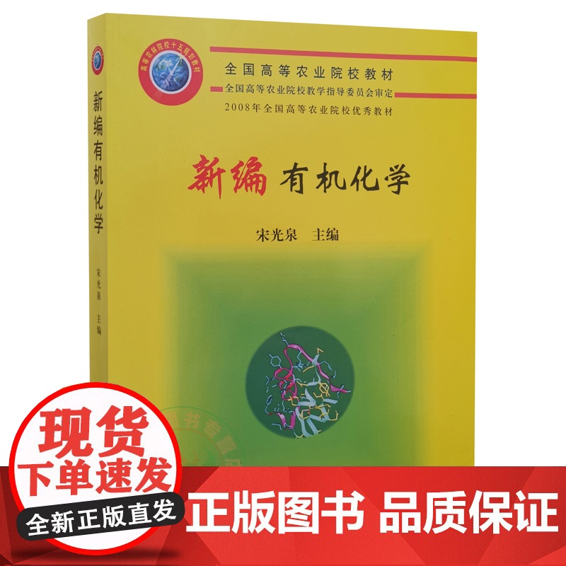 新编有机化学 宋光泉主编 9787109095380