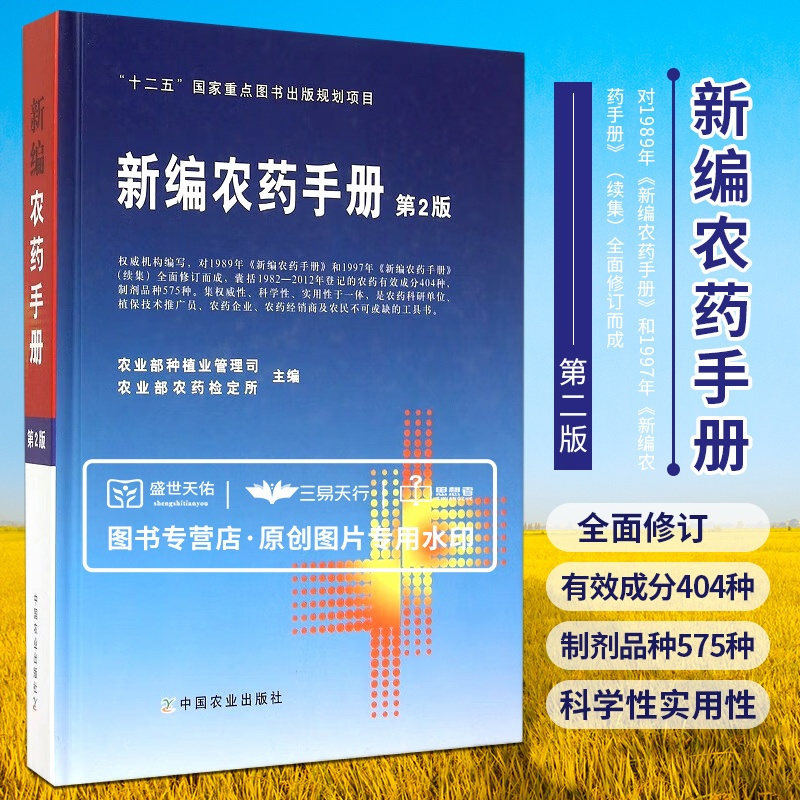 [醉染正版]新编农药手册第2版 十二五重点图书出版规划项目 农药基本知识药效与药害毒性与中毒 农业部种植业管理局 中国农