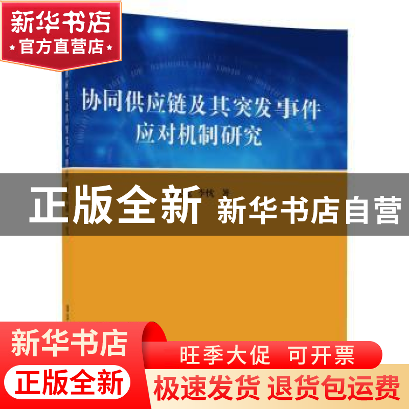 正版 协同供应链及其突发事件应对机制研究 李宏宽,李忱著 清华