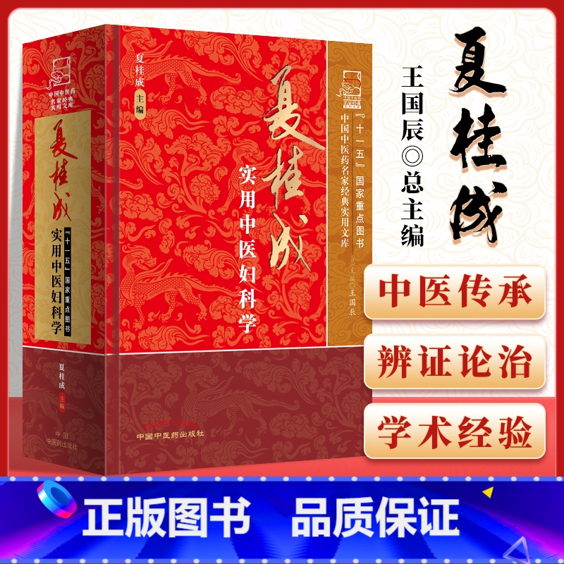 [正版] 夏桂成实用中医妇科学 中国中医药名家实用文库 夏桂成 中国中医药出版社高清大图