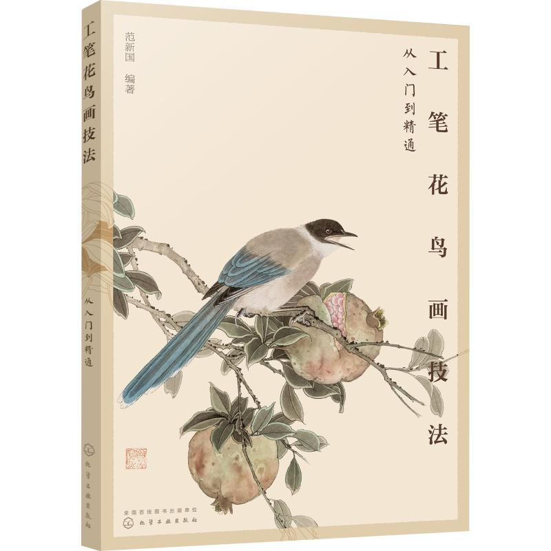 醉染图书工笔花鸟画技法从入门到精通9787125366高清大图