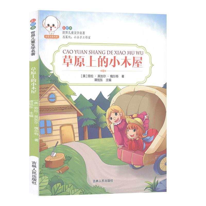正版新书]世界儿童文学名著--草原上的小木屋劳拉·英加尔&#高清大图