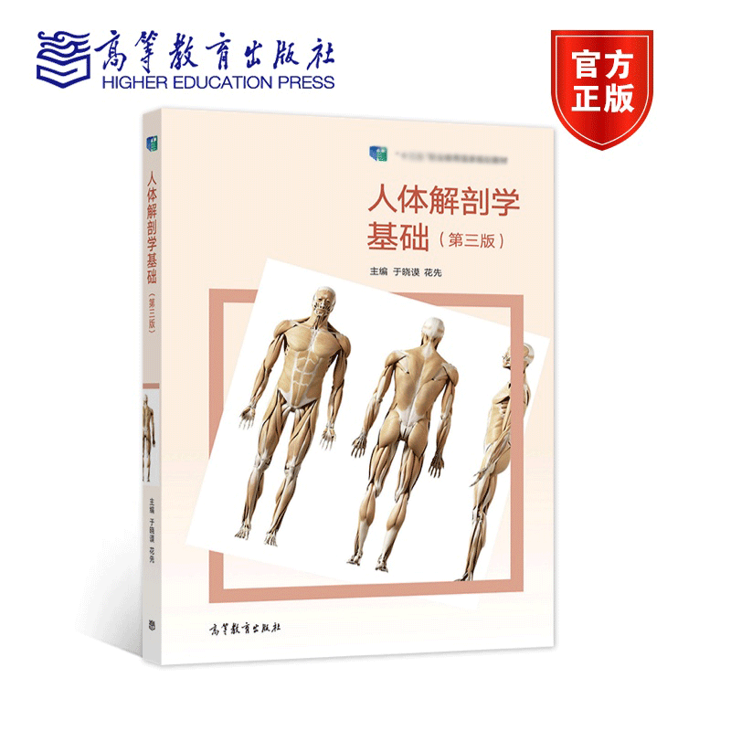 [欧阳钧]局部解剖学(第3版) [正版]高教P3人体解剖学 第二版第2版 迟焕芳