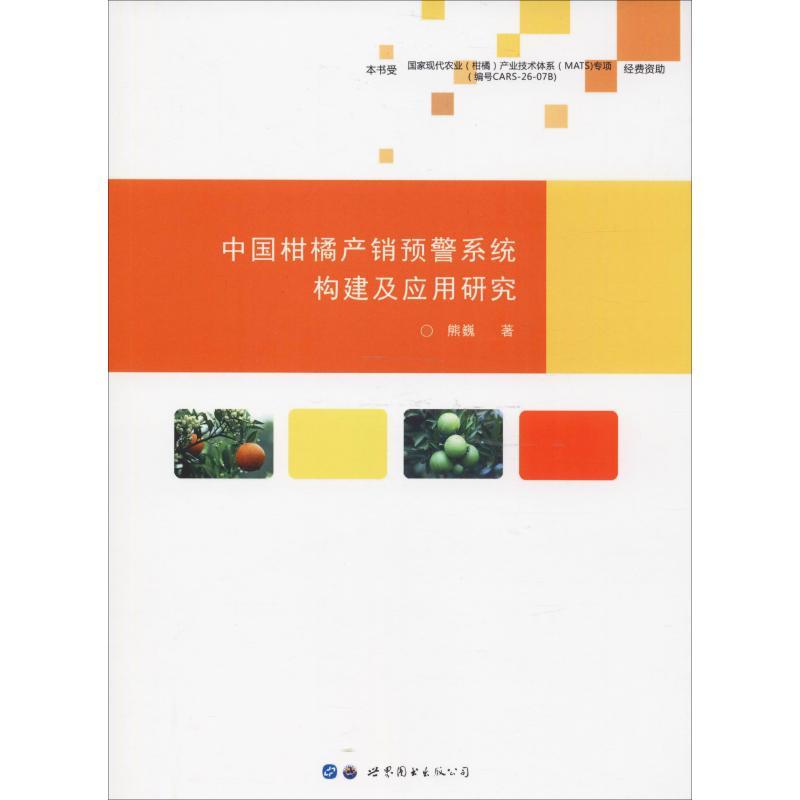 中国柑橘产销预警系统构建及应用研究 熊巍 著 经管、励志 文轩网