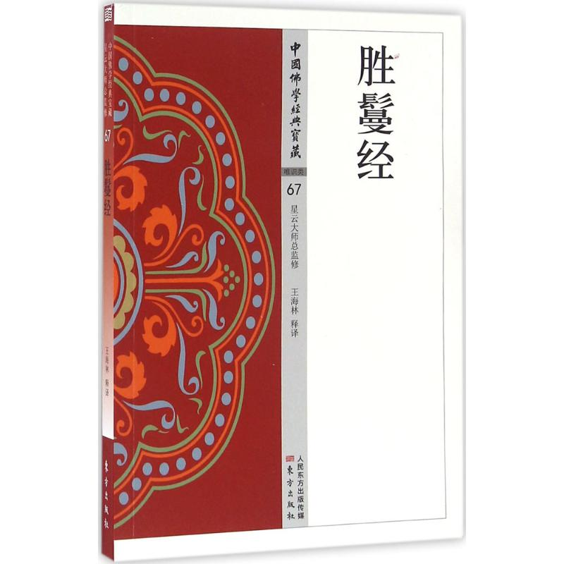 音像胜鬘经王海林 释译