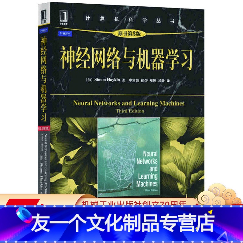 【友一个正版】 神经网络与机器学习 原书第3版 Simon Haykin 计算机科学丛书 黑皮书 9787111324