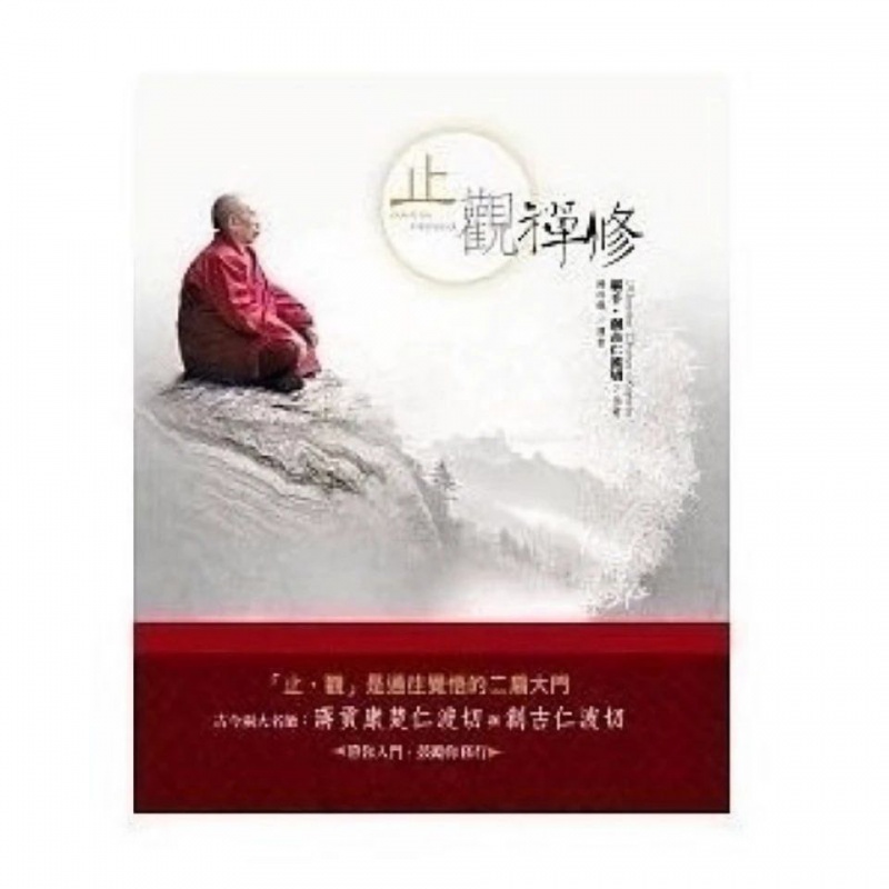 《止观禅修》 堪千.創古仁波切 止观是通往觉悟的二扇大门高清大图