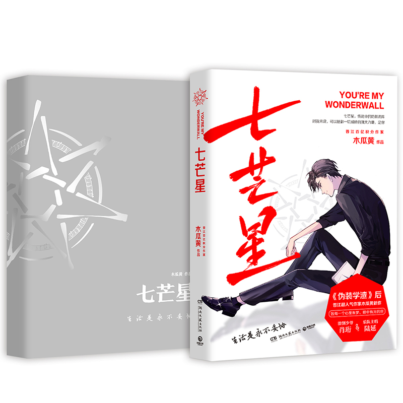 [醉染正版]正版 七芒星 伪装学渣后晋江人气作家木瓜黄全新力作 青春小说 潦倒少爷肖珩×乐队主唱陆延高清大图