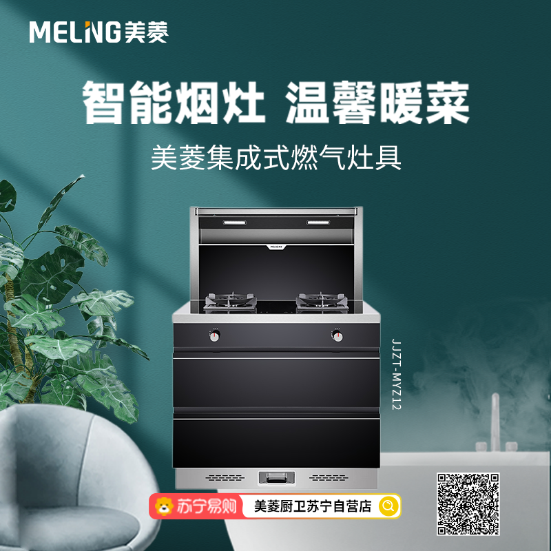 美菱(MELING)集成灶 智能烟灶联动 不锈钢带大R角玻璃灶面板家用一体灶 JJZY-MYZ12液化气