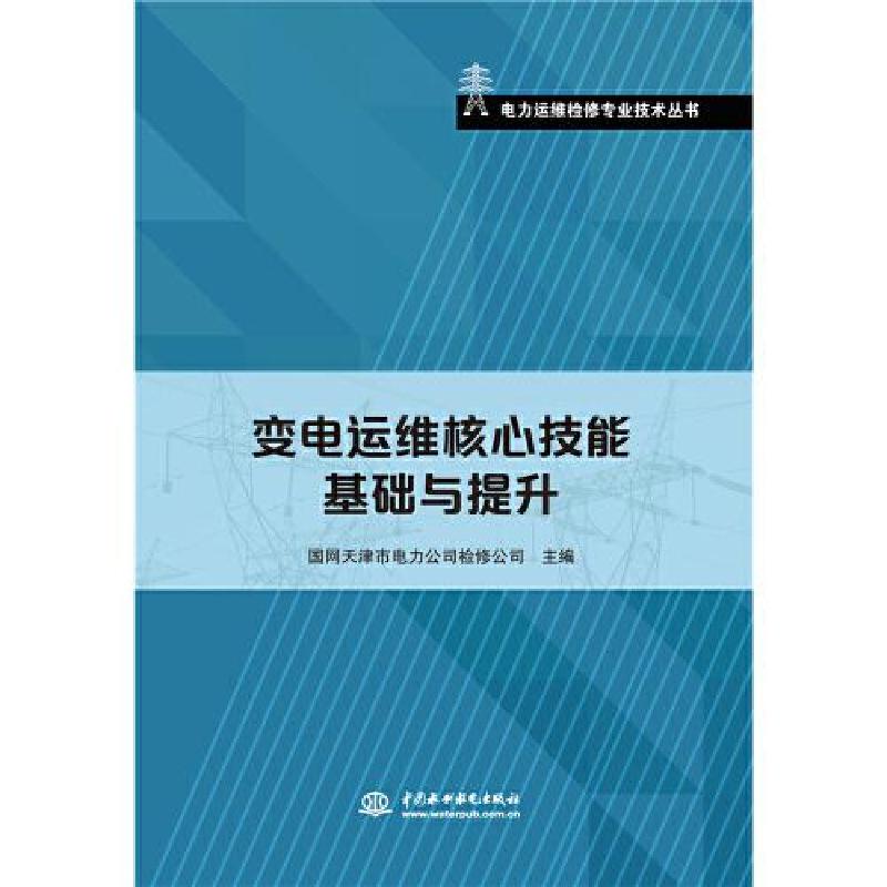 正版新书】变电运维核心技能基础与提升国网天津市电力公司检修公