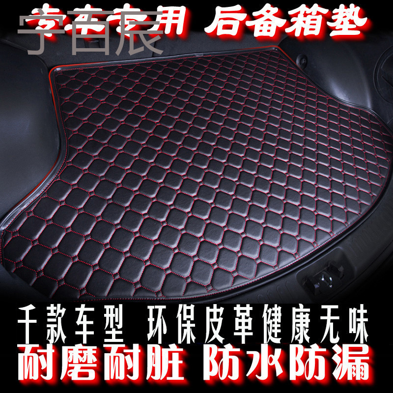 2013款长安福特蒙迪欧致胜 后备箱垫专车专用尾箱垫 改装装饰内饰