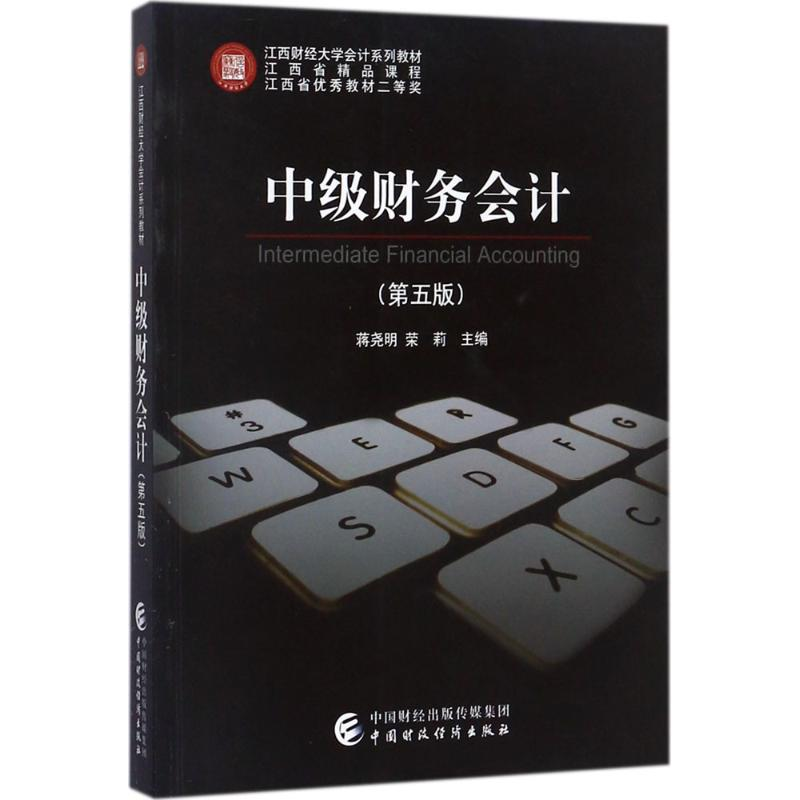 醉染图书中级财务会计9787509576731高清大图