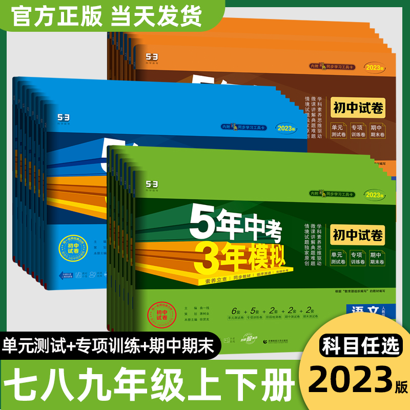 [醉染正版]2024版五年中考三年模拟七八九年级上册下册试卷全套期末冲刺卷语文数学英语历史地理生物物理化学人教版初中一二高清大图