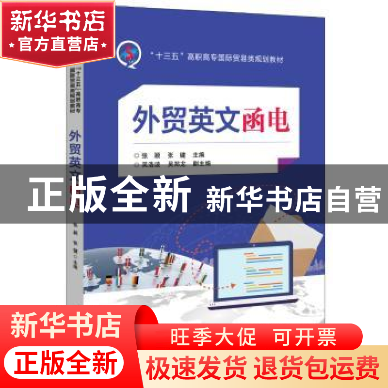 正版 外贸英文函电 张颖,张键主编 电子工业出版社 978712133216高清大图