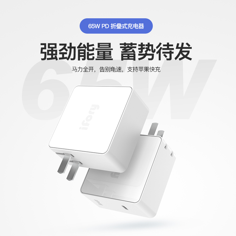 ifory安福瑞 65WPD快充USB适配器充电头TypeC多口支持苹果12
