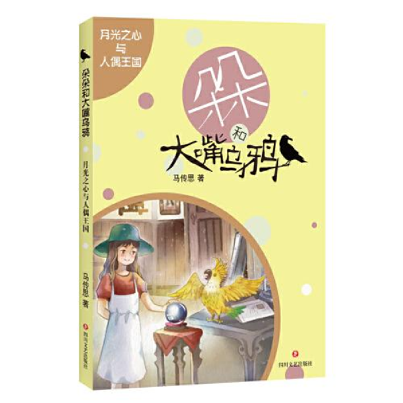 正版新书]朵朵和大嘴乌鸦•月光之心与人偶王国马传思9787541155高清大图