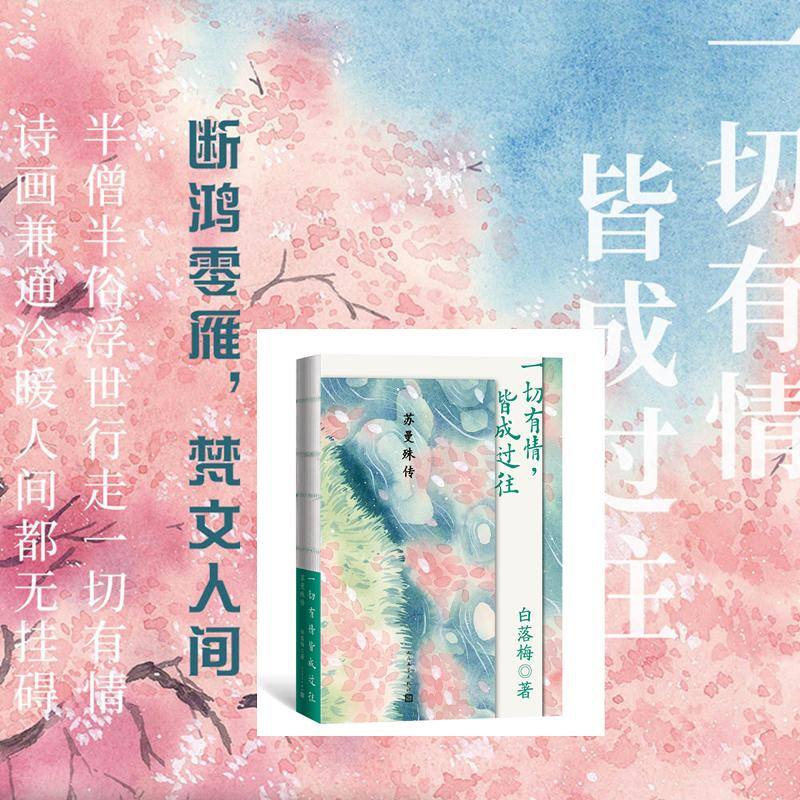 醉染图书一切有情,皆成过往 苏曼殊传9787020172078高清大图