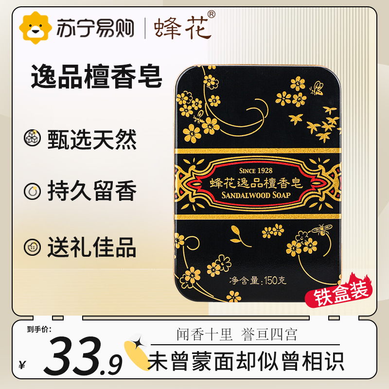 蜂花逸品檀香皂150g 温和植物配方滋润保湿(黑底金线铁盒装)