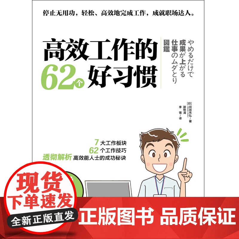 高效工作的62个好习惯 冈田充弘 中华工商联合出版社 正版书籍高清大图