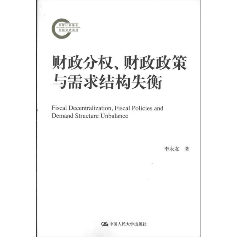 【M】财政分权.财政政策与需求结构失衡-9787300155647