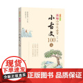 新编小学生必背小古文100篇