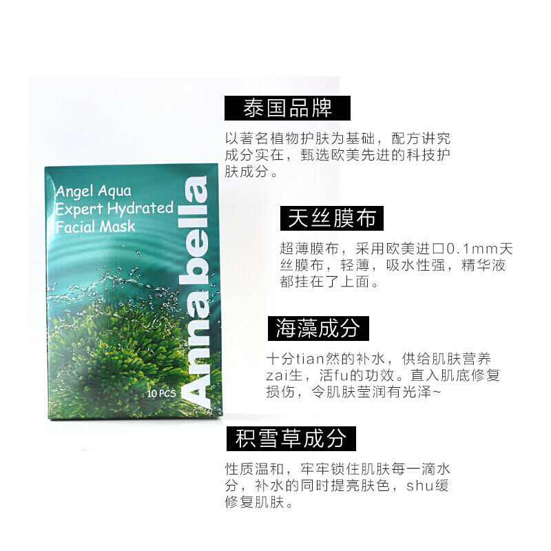 Annabella 安娜贝拉海藻补水面膜面贴膜10片装 深海矿物贴片面膜 深度保湿补水 净化收缩毛孔 泰国原装正品