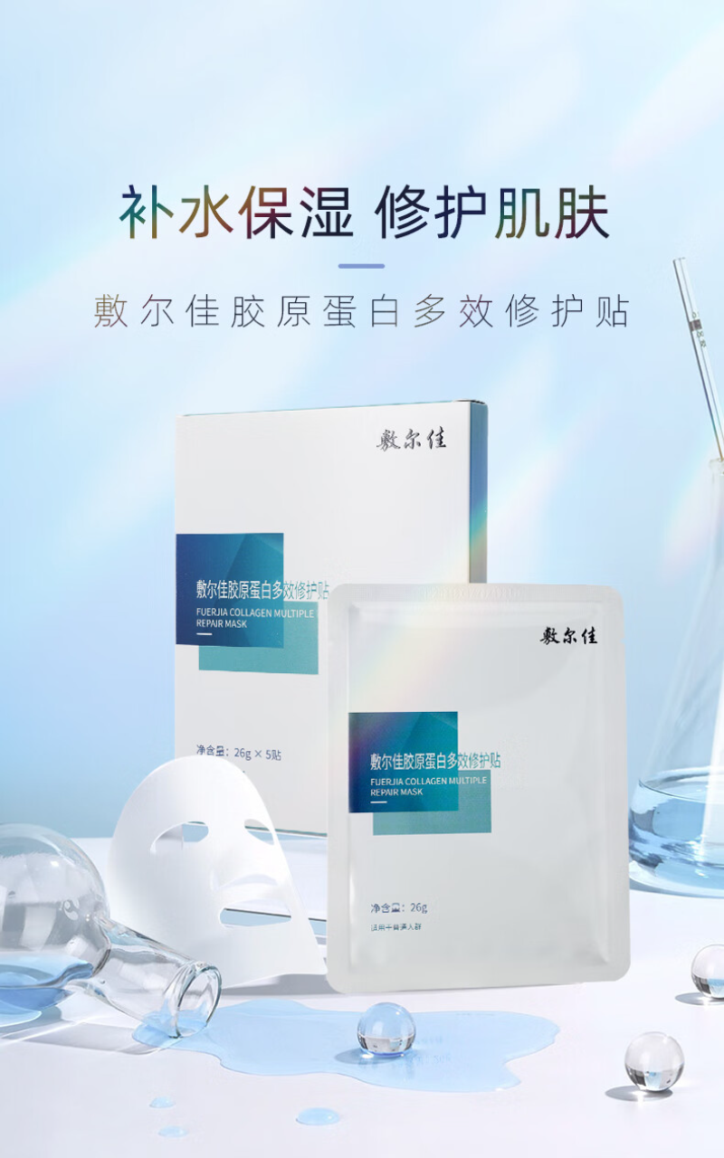 敷尔佳 胶原蛋白多效修护贴补水保湿面膜 (多效蓝膜)26g*5片