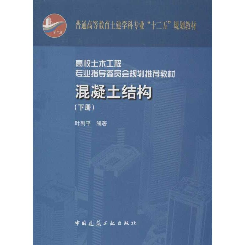 【M】混凝土结构(下册)-9787112149780