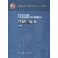 混凝土结构(下册)