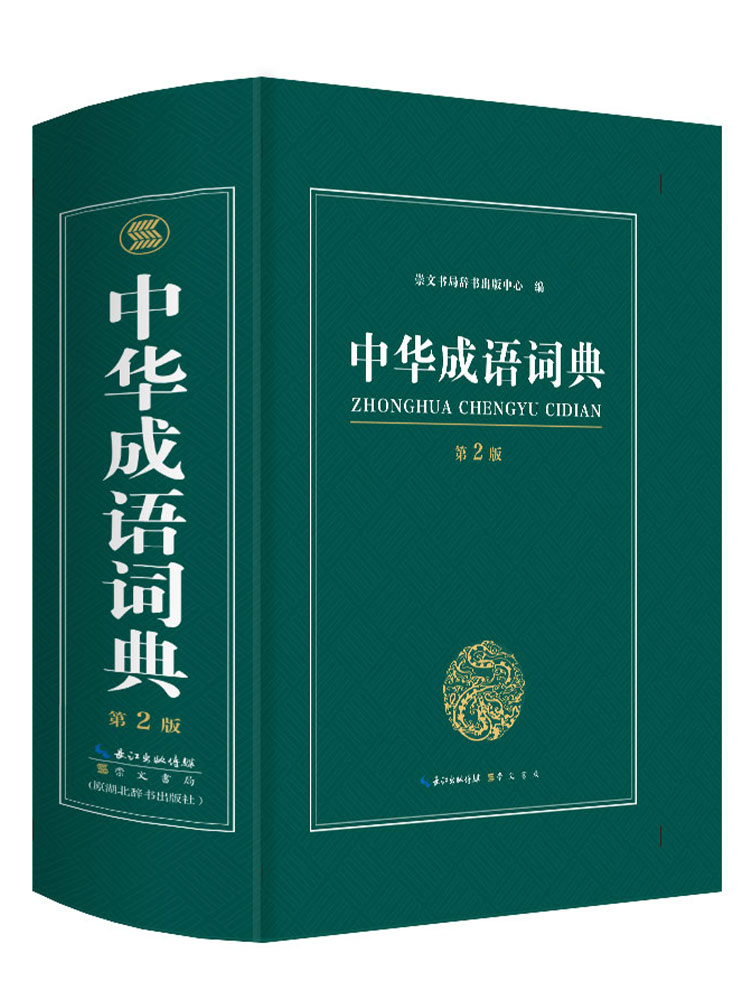 [正版]2023中华成语词典第2版新版高中生初中生小学生中华大词典多全功能工具书大全字典现代词语出版中学生儿童中小学四字高清大图