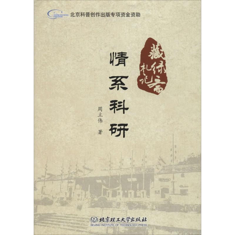 情系科研 周立伟 著 著作 文教 文轩网