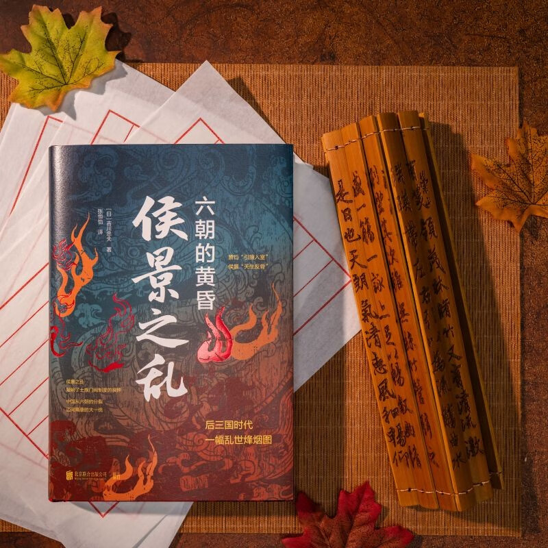 侯景之乱:六朝的黄昏 [正版]侯景之乱 六朝的黄昏 吉川忠夫 著 一部日本学者眼中的南朝衰亡史 六朝士族门阀制度的末日高清大图