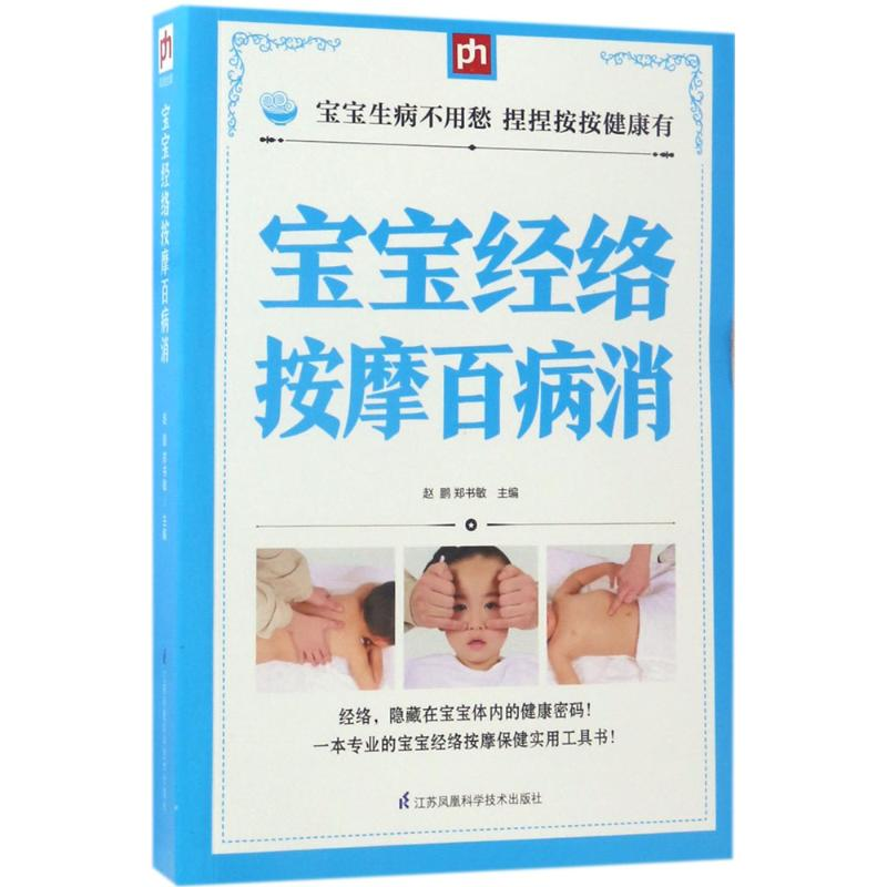 【M】宝宝经络按摩百病消-9787553756233
